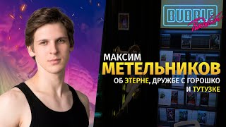 Актёр Максим Метельников | О Карьере Актёра, О Съёмках В Этерне И Фанкасте На Мира | Bubble Подкаст