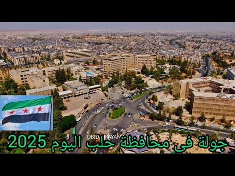 اجمل جولة في شوارع مدينة حلب اليوم 2 9 2025 دقة عالية 4
