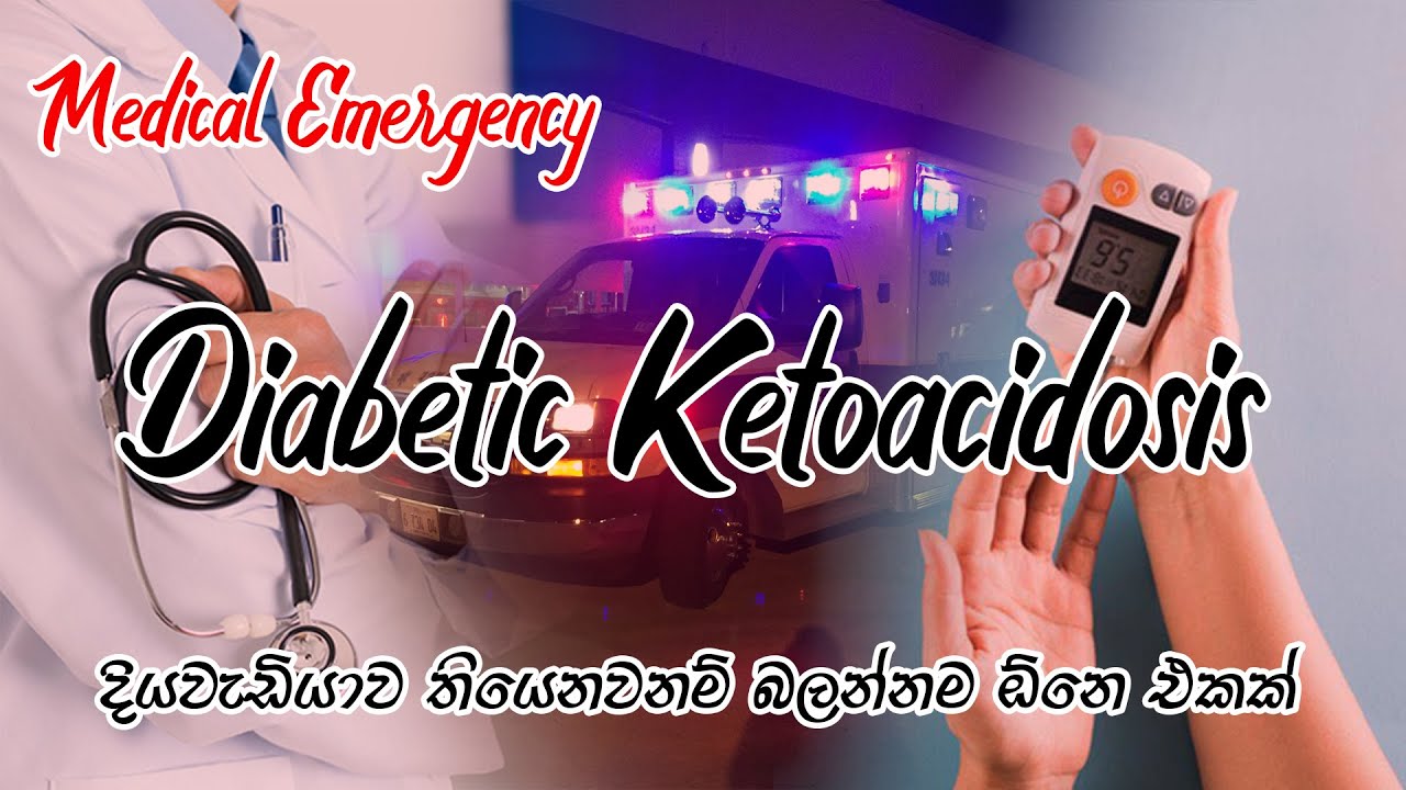 Diabetic Ketoacidosis කියන්නෙ මොකක්ද? දියවැඩියාව තියෙනවනම් අනිවාර්යෙන් බලන්න | DrLk
