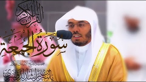 سورة الجمعة كاملة للشيخ د. ياسر الدوسري