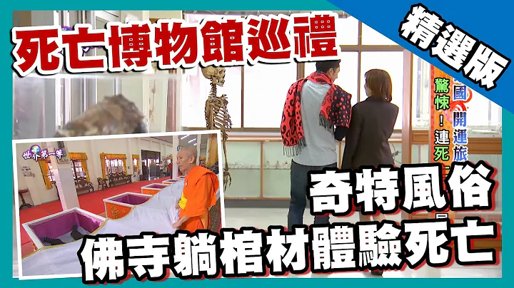 【泰國】探訪死亡醫學博物館 躺棺材重生另類祈福法｜《世界第一等》626集精華版 - 天天要聞