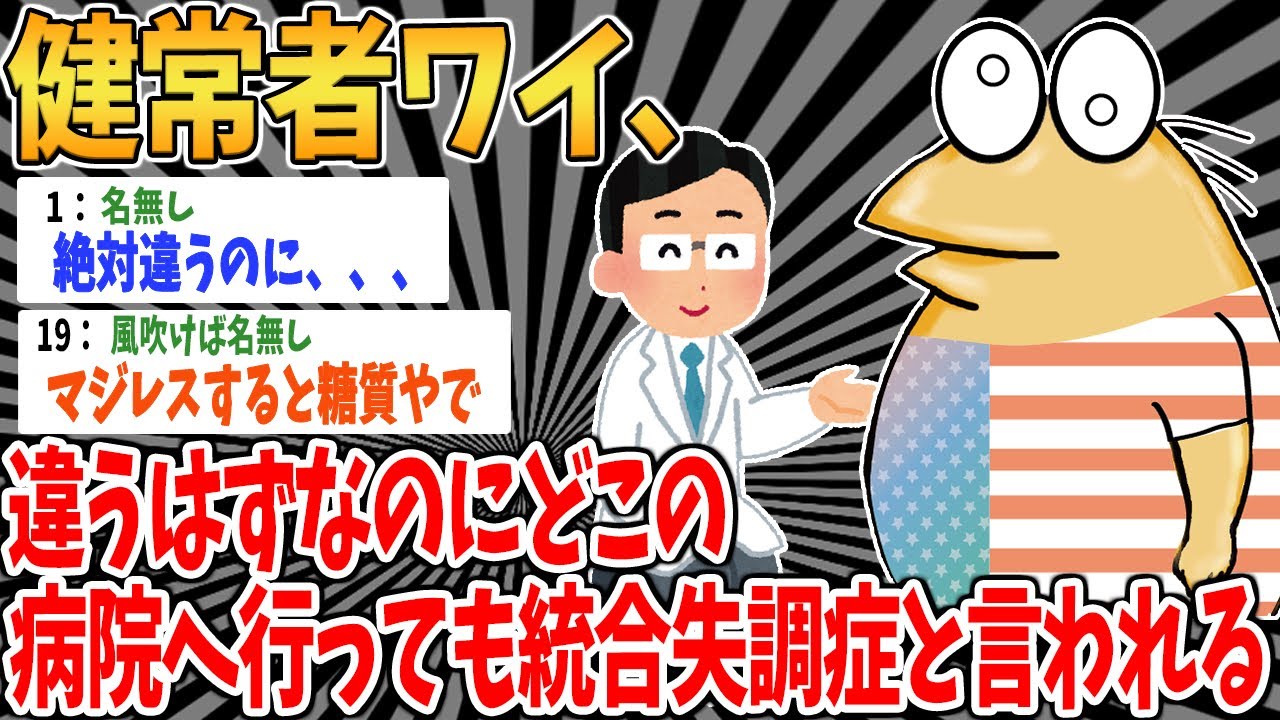 【悲報】ワイ、絶対違うはずなのにどこの病院へ行っても統合失調症と言われるｗ【2ch面白いスレ】