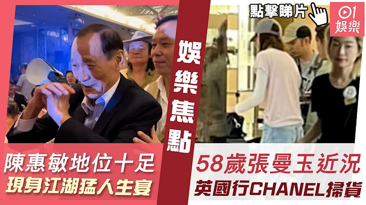 #今日娛樂 新聞｜80歲陳惠敏現身江湖猛人林江慶生宴　獲壽星點名親贈壽包地位十足｜58歲張曼玉英國行CHANEL掃貨　粉紅色青春打扮與邱淑貞同近況曝光｜馮德倫｜郭富城｜2023年7月25日 #娛樂新聞 - 天天要聞