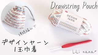 【かぎ針編み】ダイソーさんのデザインヤーン1玉巾着の編み方♪Crochet Drawstring Pouch