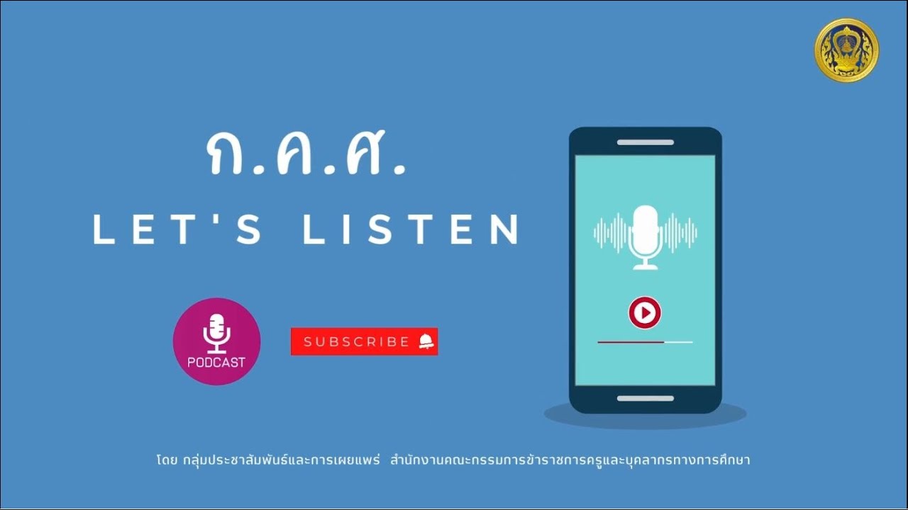 ก.ค.ศ. Let's Listen EP : 50 ข่าวสารความเคลื่อนไหวของสำนักงาน ก.ค.ศ. ในช่วงเดือนมกราคม 2566