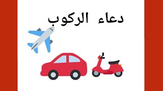 هيا نتعلم سلسلة الأذكار والأدعية: دعاء ركوب السيارةInvocazione utilizzando un mezzo di trasporto