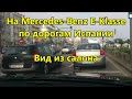 На Мерседесе по Испании.