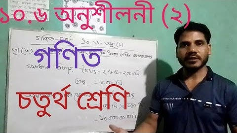 গণিত চতুর্থ শ্রেণি ১০.৬ || গণিতের সমাধান || 10.6 Omor House || class 4 math |An educational channel