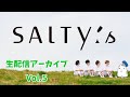 【生配信アーカイブ】SALTY&#39;s生配信Vol.5〜トーク編〜