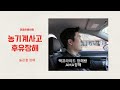 농기계 사고 보상! 후유장해는 어떻게 받나요?
