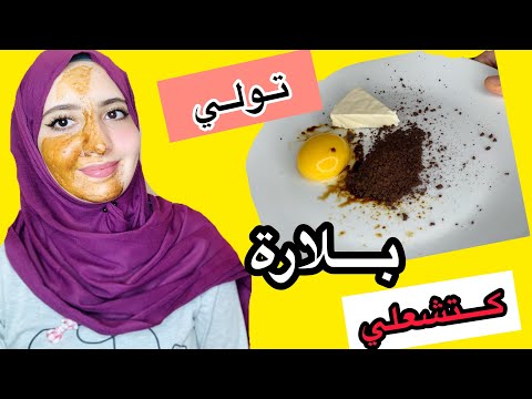 تبييض الوجه و إزالة الشوائب في دقائق و غير ب  دراهم