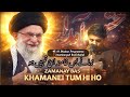 زمانے بس خامنہ ای تمہیں ہو رہبر معظم پر ترانہ نعیم شعبان پروگرام