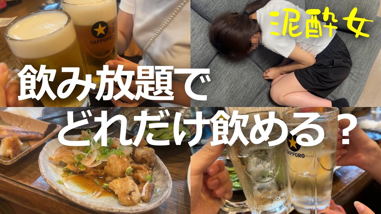 【酒飲み夫婦】飲み放題で浴びるほど酒を飲んできました