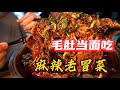 成都“毛肚千层肚”当面吃冒菜，加麻加辣加牛肉，太丰富了