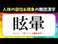 【難読漢字クイズ】人間の体の部位&amp;現象編！読みにくい難しい漢字問題【全20問】