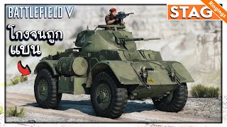 ยานเกราะฮาวดี้ ตึงเกินต้าน - Battlefield V Staghound รีวิว