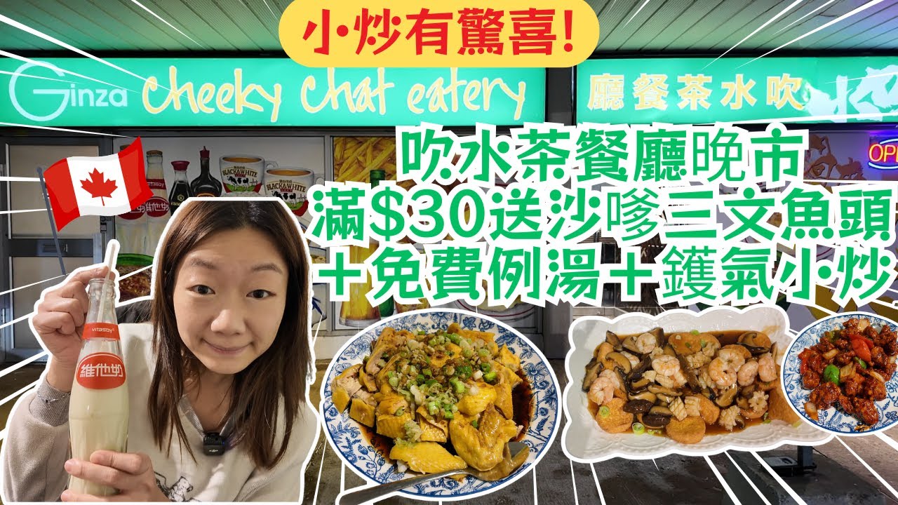 【食在多倫多北約克🇨🇦吹水茶餐廳】晚市滿$30送沙嗲三文魚頭？！古法生炒排骨＋名蔥油雞＋瑤柱海皇玉子豆腐＋免費例湯＋玻璃樽維他奶  #多倫多美食 #真實食評 #飲食指南 #美食分享