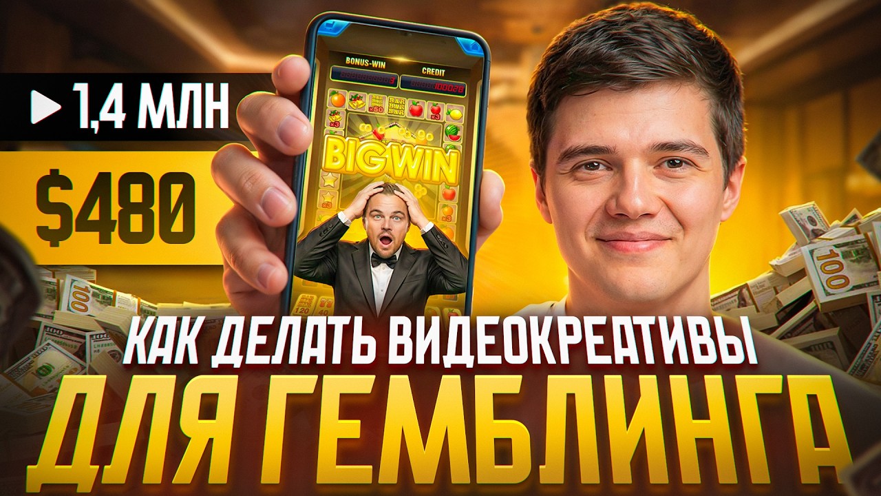 ВИДЕОКРЕАТИВЫ для ГЕМБЛИНГА - ИНСТРУКЦИЯ 2026