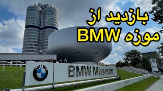 BMW Museum | بازدید از موزه معروف بی ام و در ایالت باواریا - مونیخ آلمان by Arvand_ORG_Cars 599 views 2 years ago 4 minutes, 14 seconds