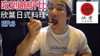 【吃到飽評比EP.3】 欣葉日式料理｜下午茶｜Buffet｜踩雷 ... 