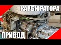 ПЛМ Москва привод карбюратора Mercury Tohatsu подвесной лодочный мотор