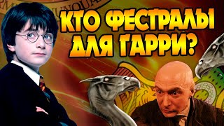 Как Гарри Поттер не видел Фестралов после Квирелла ?