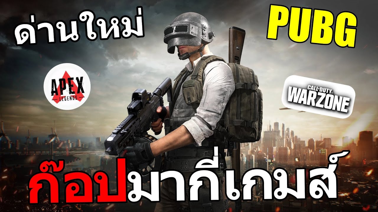 PUBG ด่านใหม่..เอามากี่เกมส์ Ft.OPZTV