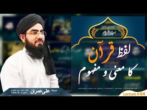 Tafseeerulquran:Lecture#04.Lafz Quran Ka Manaلدظ قرآن کا معنی