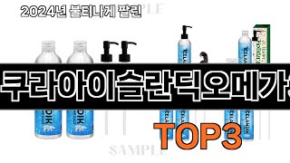 카이쿠라아이슬란딕오메가3   추천   BEST 3  올해 판매랭킹순위  3ㅣ추천템ㅣ생활 꿀템ㅣ