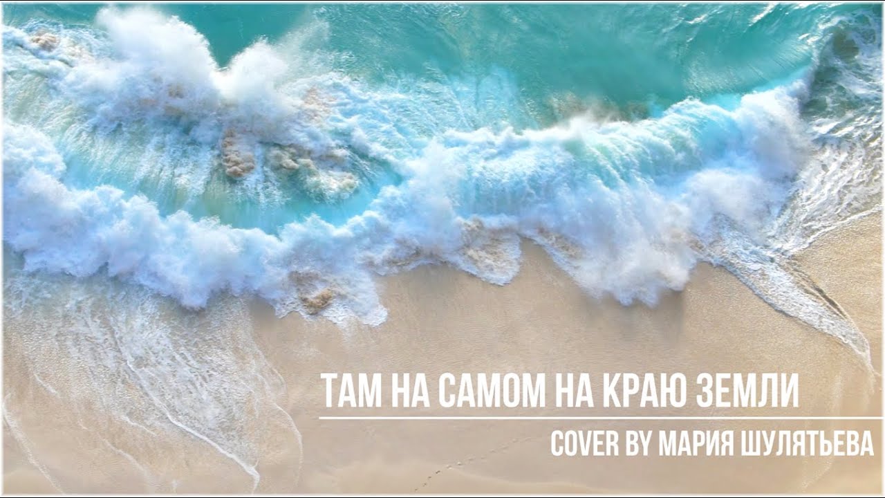 Пикник - Там на самом на краю земли (cover by Мария Шулятьева) - YouTube