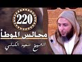 مــجـالـس الـموطأ الـدرس 220 ـ الـشـيخ سعـيـد الـكـملي ـ2018 HD 