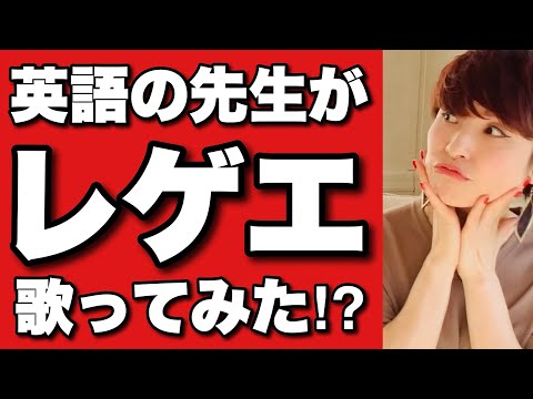 【英語の先生が英語と日本語でレゲエ歌ってみた🎤🤗】