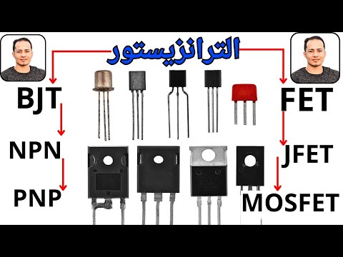 الترانزيستور بجميع انواعه شرح عملي ونظري
