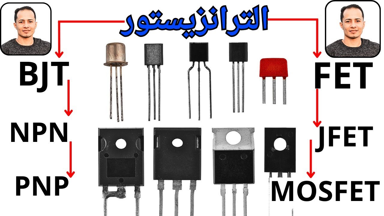 الترانزيستور بجميع انواعه شرح عملي ونظري