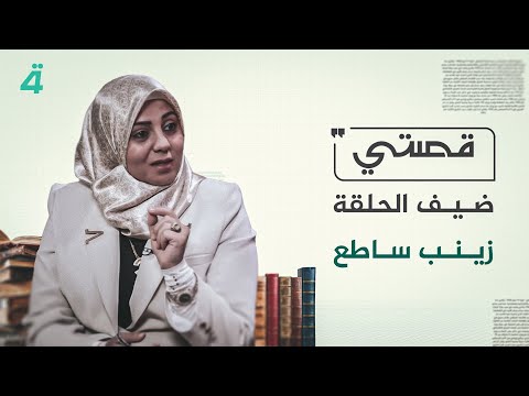 قصتي مع علي صادق ضيف الحلقة زينب ساطع