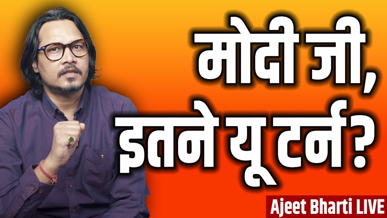 Abki Baar U-Turn Sarkar? Quota in Lateral Entry | सरकार में आत्मविश्वास की कमी? | Ajeet Bharti LIVE