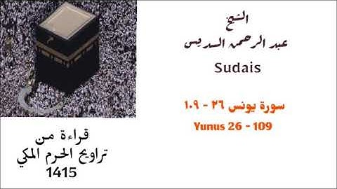عبد الرحمن السديس : سورة يونس ( ٢٦ - ١٠٩ ) من صلاة التراويح لعام 1415