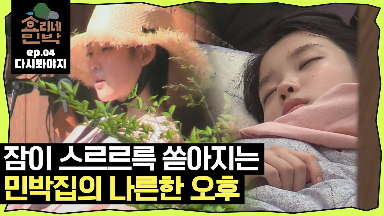 [효리네민박][EP.04] 중년의 부부와 함께하는 나른한 오후.. 늦잠자는 알바생 아이유&사장 이효리｜효리네민박｜JTBC 170716 방송