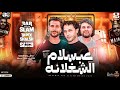 مزمار عبسلام صاحب الشغلانه براند مجاله جديد 2023 احنا التاريخ عبسلام سايكو شئلشه شعبي جديد