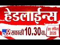 Tv9 Marathi हेडलाईन्स | Tv9 Marathi News Headline | 10:30 AM | 28 April 2026 | Headline