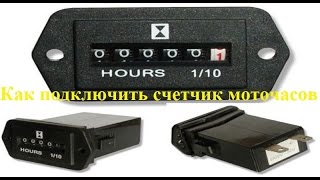 Как подключить счетчик моточасов