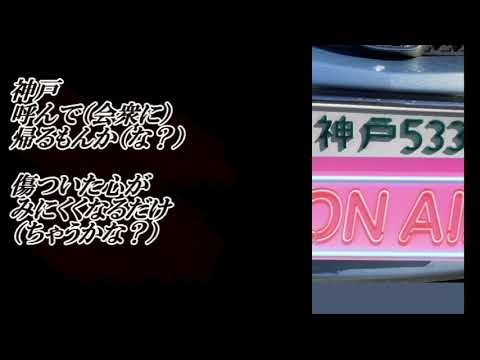 エホバの証人替え歌【なんで神戸？】/  元歌「そして神戸」