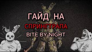 Гайд на Спрингтрапа (the Rotten) в Bite By Night
