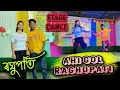 Ahi gol raghupati   stage dance performance papu puja
