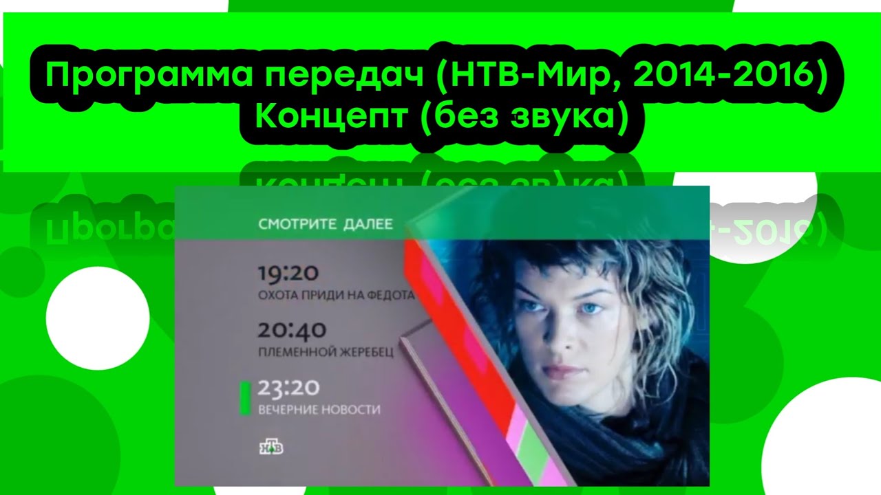 Программа передач (НТВМир, 20142016) Концепт YouTube Программа передач (НТВМир, 20142016) Концепт YouTube