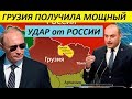 ГPУ3ИЯ П0ЛУЧИЛA M0ЩHЫЙ У.ДAP 0T P0CСИИ - новости мира