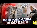 ПОСТРОИЛИ НАСТОЯЩИЙ 2-Х ЭТАЖНЫЙ ДОМ ЗА 60 ДНЕЙ ! ПРИСТРОЙКА