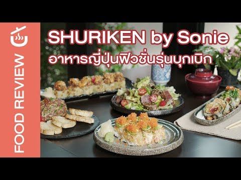 ตำนานอาหารญี่ปุ่นฟิวชั่น Shuriken by Sonie