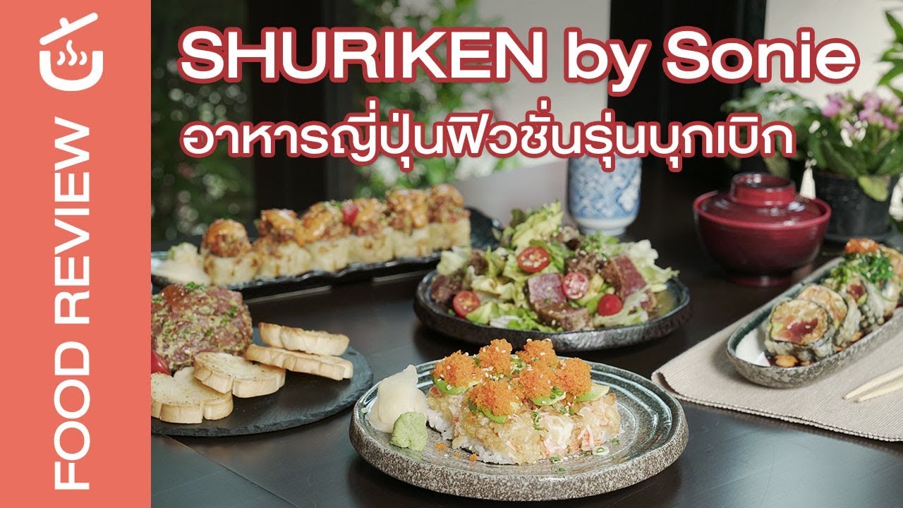 ตำนานอาหารญี่ปุ่นฟิวชั่น Shuriken by Sonie | สังเคราะห์เนื้อหาที่เกี่ยวข้องอาหาร ฟิวชั่นที่ถูกต้องที่สุด