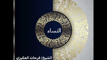 سورة النساء - الشيخ فرحات سعيد العكيزي